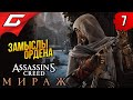 ГЕНЕРАЛЫ ОРДЕНА ➤ Assassin&#39;s Creed: Mirage / Мираж ◉ Прохождение 7