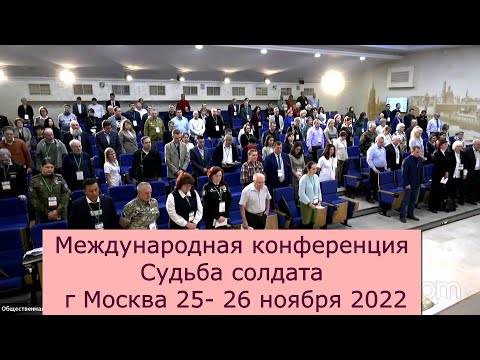 Судьба солдата Конференция Москва часть 2