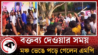 বক্তব্য দেওয়ার সময় মঞ্চ ভেঙে পড়ে গেলেন এমপি | Rajshahi MP | Kalbela