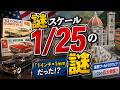 アメリカカーモデル発祥の謎スケール「1/25」の謎■【ロジキン】