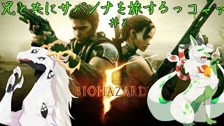 【BIOHAZARD5】兄と共にサバンナを旅するっコャァ! #2【妖狐竜カミ】×【白流といち兄】