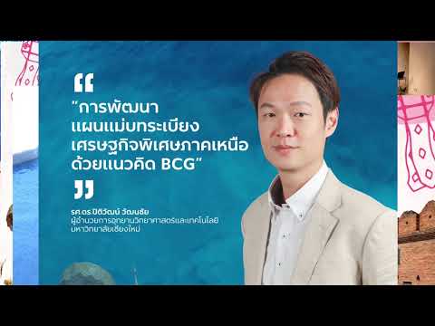 การพัฒนาแผนแม่บทระเบียงเศรษฐกิจพิเศษภาคเหนือด้วยแนวคิด BCG