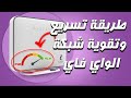 طريقة تقوية و تسريع شبكة الواي فاي بدون برامج 
