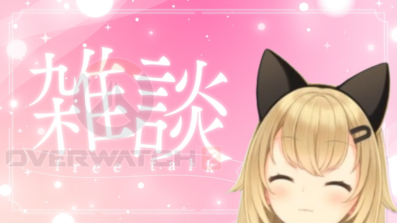 １００人に見られたら緊張して喋れなくなるだろう雑談【OW】