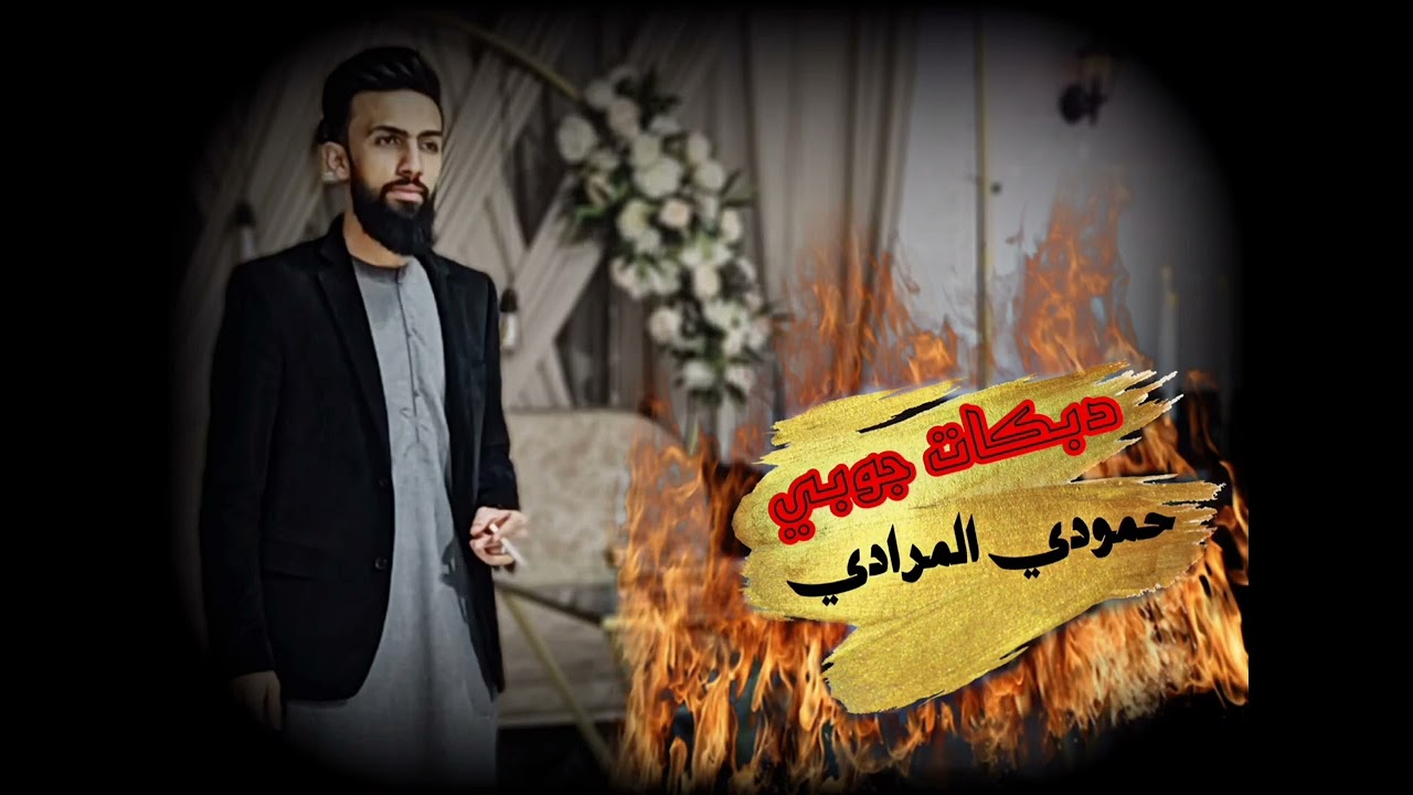 دبكات جوبي للفنان حمودي المرادي والمايسترو حسون العلو 2023