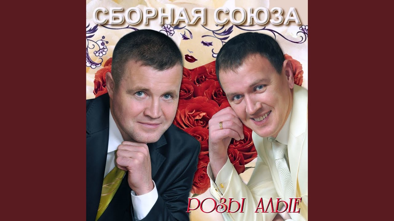 Сборная союза это наша жизнь. Сборная Союза Вологжаночка 2010. Офицерский романс сборная Союза.