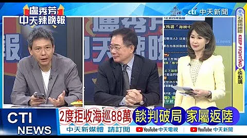 【每日必看】2度拒收海巡88萬 談判破局 家屬返陸｜遇難漁民家屬痛哭 談崩細節驚人 20240306｜辣晚報 - 天天要聞