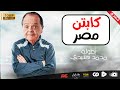 محمد هنيدي | فيلم كابتن مصر | مش هتبطل ضحك على هنيدي 🤣