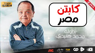 محمد هنيدي | فيلم كابتن مصر | مش هتبطل ضحك على هنيدي ?