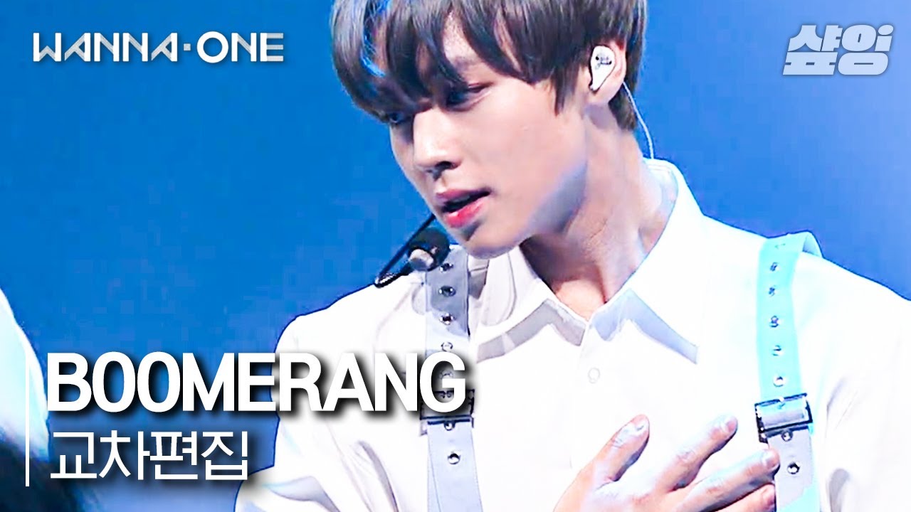 교차편집] 워너원 (Wanna One) - Boomerang (부메랑)｜#워너원 #올타임레전드 #샾잉 - Youtube
