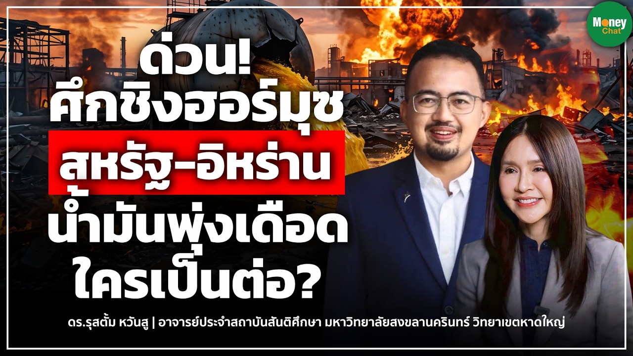 ⁣ด่วน ศึกชิงฮอร์มุซ สหรัฐ-อิหร่าน น้ำมันพุ่งเดือด ใครเป็นต่อ? - Money Chat | รุสตั้ม หวันสู