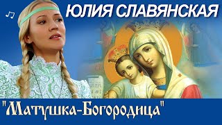 Юлия Славянская. "Матушка - Богородица".