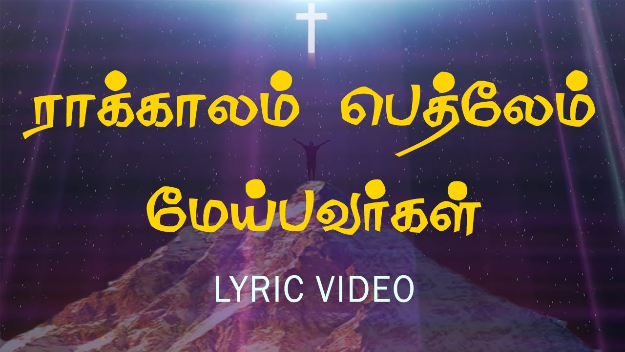 ராக்காலம் பெத்லேம் மேய்பவர்கள் | raakkalam pethlem meyparkal | Lyric video | Jesus Tv