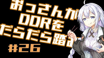 【A.I.VOICE実況】おっさんがDDRをだらだら踏む【DDR A20PLUS】#26