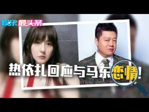 热依扎回应与马东恋情：一帮跳梁小丑 闲到跟网友辩论【综艺风向标】