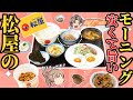 【松屋】最強コスパの朝食メニュー！徹底解説！【ゆっくり解説】