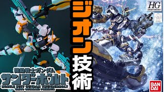 【サンダーボルト】水陸空対応ガンダムとかいうヤベェ機体ｗｗHGアトラスガンダム【フルプラ工場と積みプラ】