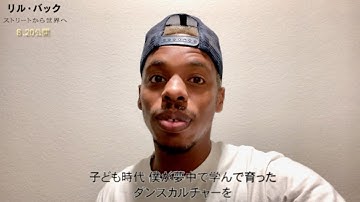 “驚異のダンサー”リル・バック「夢はいくら大きくたっていい」映画『リル・バック　ストリートから世界へ』コメント動画