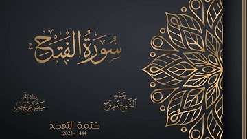 048 سورة الفتح - الشيخ نديم فرج - تهجد 1444هـ