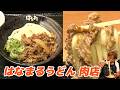 【はなまるうどん 肉店】煩悩を解放したガッツリ肉うどん！