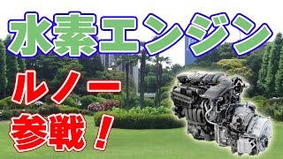 ルノーが『水素エンジン』開発に参入！ルノーがハイブリッドシステムを開発！