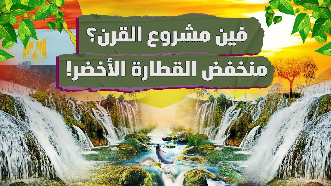 فين مشروع القرن؟! منخفض القطارة الأخضر! هوه كلام وخلاص؟! اتفضل #معركة ...