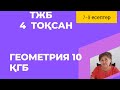 Геометрия ҚГ 4 тоқсан ТЖБ жалгасы