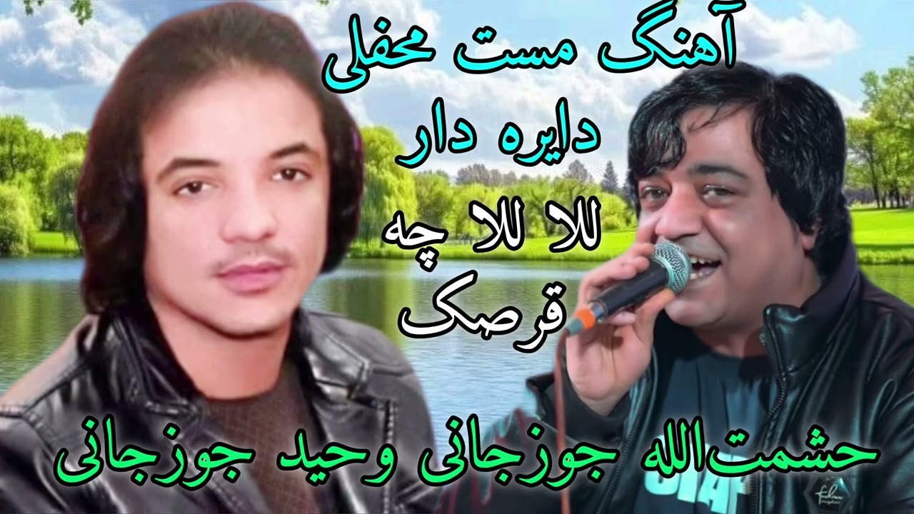 آهنگ های مست محفلی دایره دار وحید جوزجانی حشمت‌الله جوزجانی لالا چه قرصک 