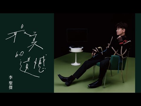 李聖傑 Sam Lee【最美的遺憾生日音樂會】3/4 不來會遺憾❤