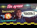 Где лучше работать?/ Самозанятый или таксопарк/Яндекс такси