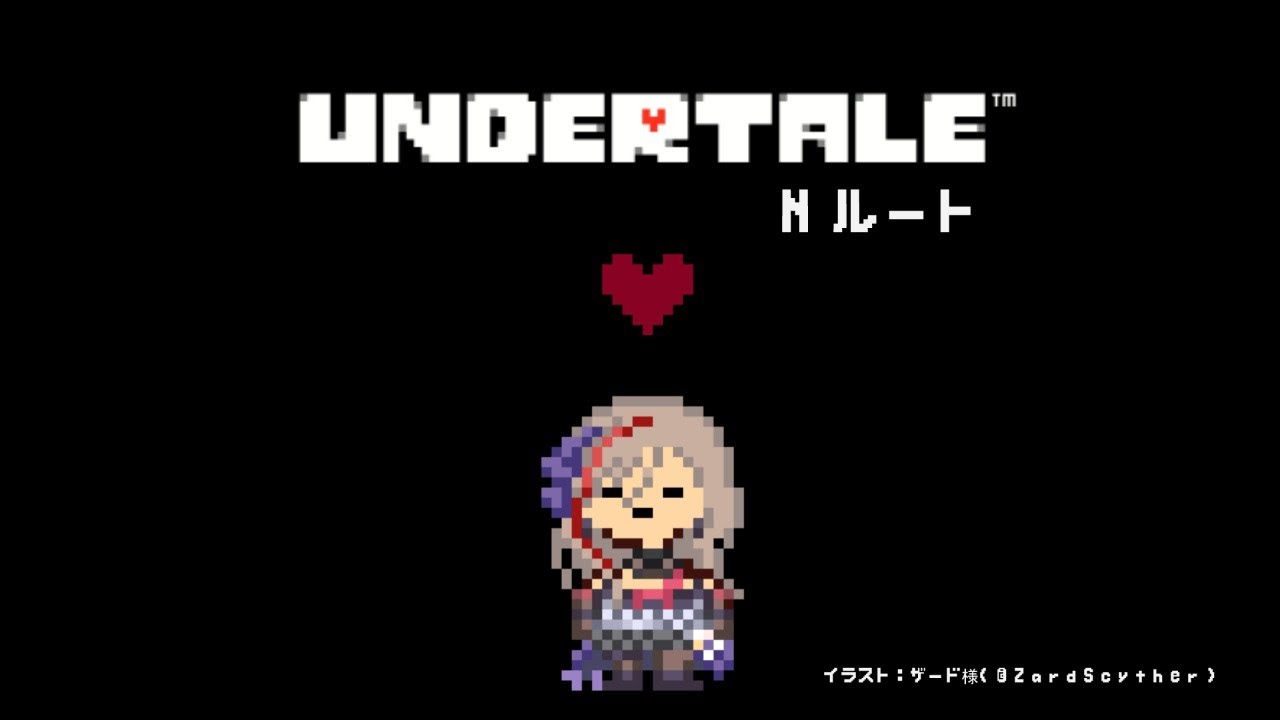 UNDERTALE / 来栖夏芽