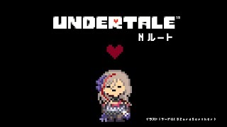 【Undertale】Nルート:クリアまでいきたい！！【来栖夏芽/にじさんじ】