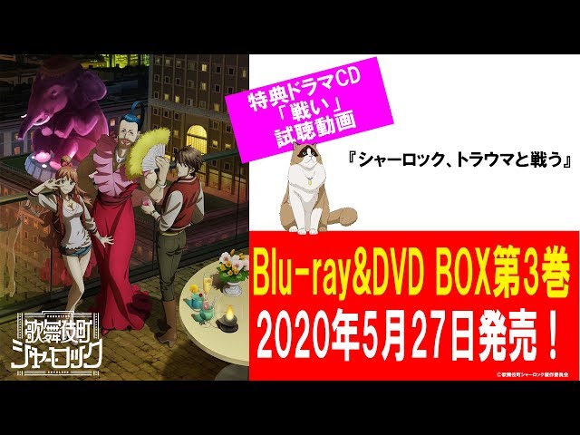 歌舞伎町シャーロック　ＤＶＤ　ＢＯＸ　第３巻