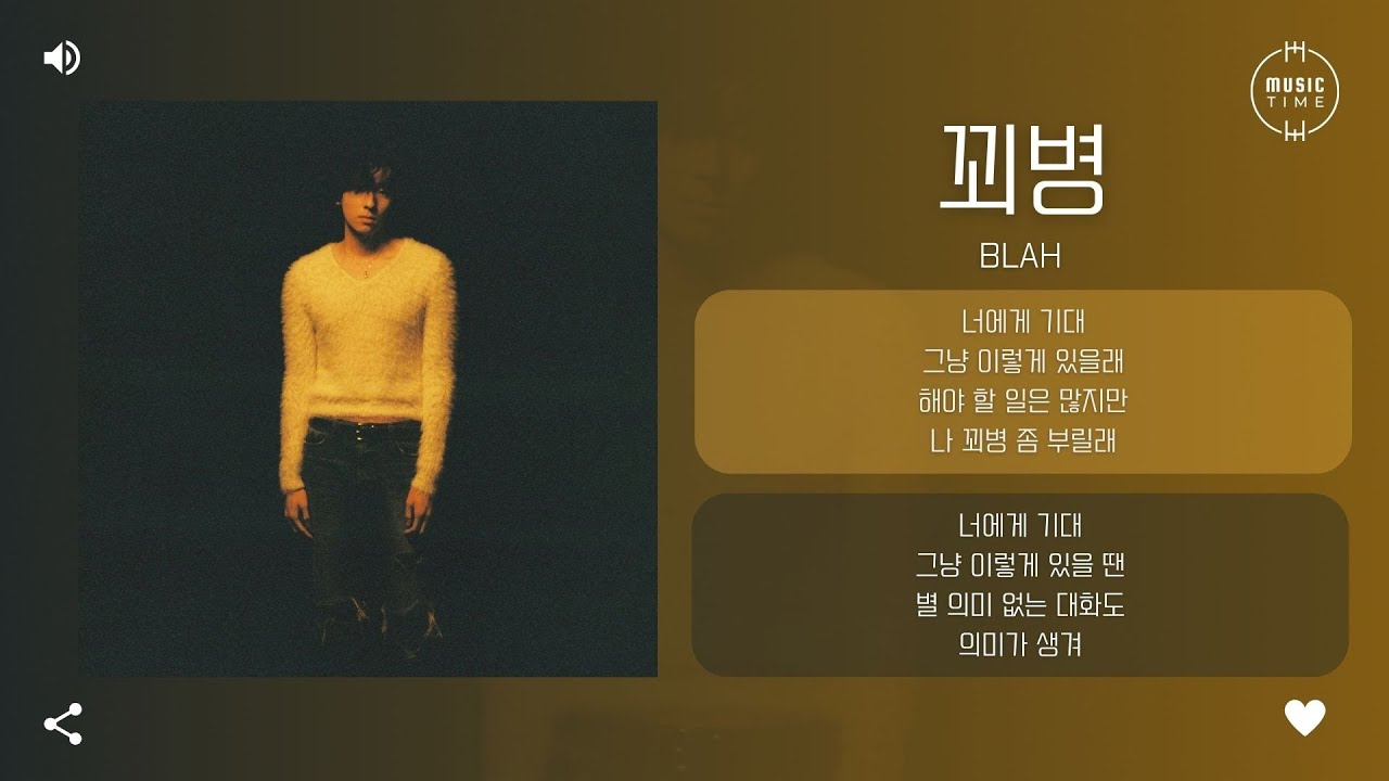 blah - 꾀병 (Malinger) [가사]