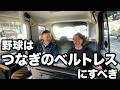 野球はつなぎのベルトレスにすべき【タクシー】