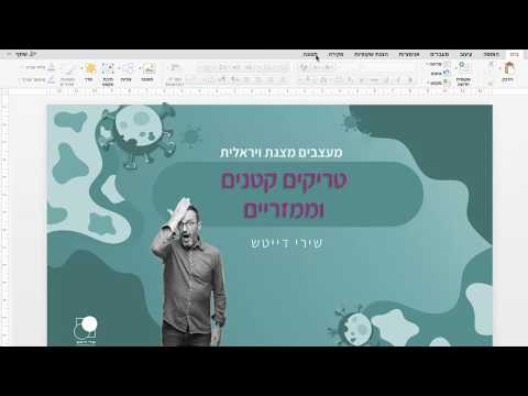 וִידֵאוֹ: 3 דרכים להעברת שקופיות ב- PowerPoint