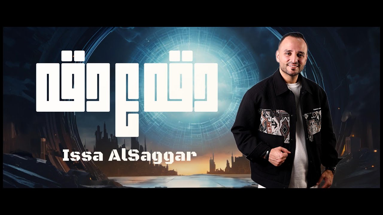 دقه ع دقه - عيسى السقار  -  Issa Alsaggar  2025  Diqh E Diqh [ اسمر يامدلل ] عسل مابدي