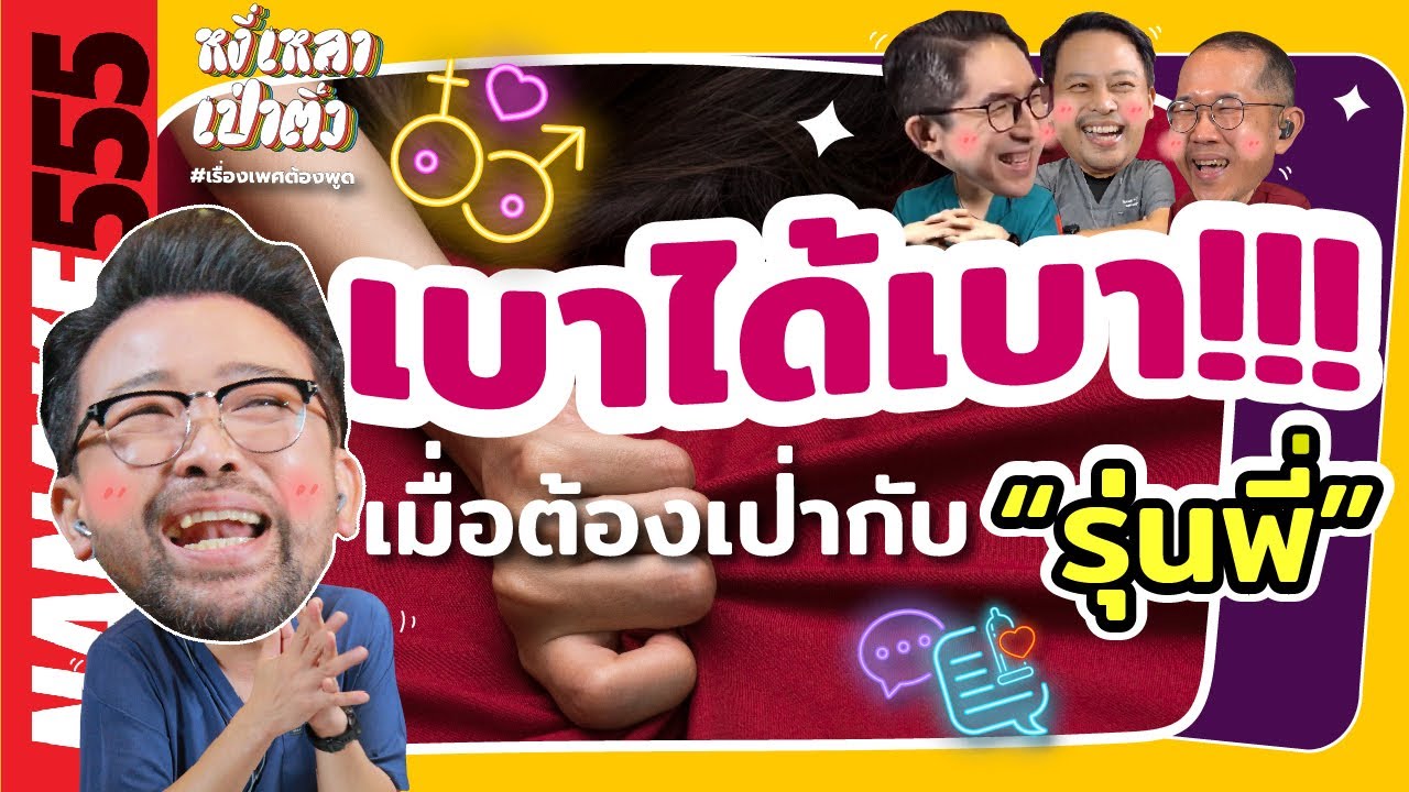 เบาได้เบา!!! เมื่อต้องเป่า”รุ่นพี่” | #หงี่เหลาเป่าติ้ว
