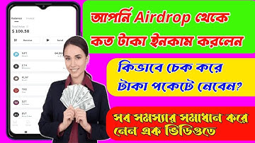 আপনি Airdrop থেকে টাকা পাইছেন কিনা তা কিভাবে চেক করবেন।। Airdrop Payment Receive 😱 কত টাকা পাইছে 🤑