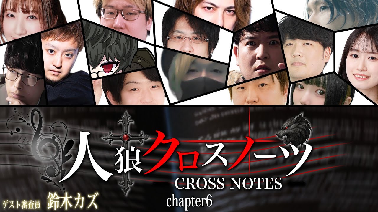 #6 人狼クロスノーツ  supported byステップアップ人狼会  GM視点