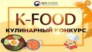 Кулинарный конкурс K-FOOD