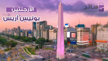 Ø§Ù„Ø§Ø±Ø¬Ù†ØªÙŠÙ† Ø³ÙŠØ§Ø­Ø©