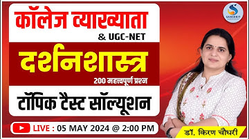दर्शनशास्‍त्र। संस्‍कृत साहित्‍य। टॉपिक टैस्‍ट पेपर सॉल्‍यूशन।  Dr. Kiran Choudhary