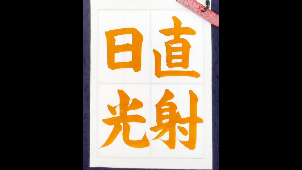 書道/習字手本】「直射日光」の書き方とコツ（毛筆・大筆・楷書