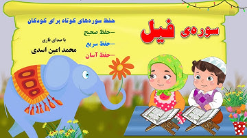 سوره ی فيل - حفظ سوره های کوتاه با صدای قاری محمدامین اسدی در کانال "من مسلمانم ١" دکتر ساعدی رودی