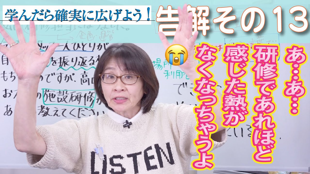 高口光子の新・元気が出る介護塾 告解室編その13「研修を受けた」は終わりでなく始まり。そこからやるべきことを高口光子が詳細解説