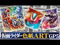 目指せコンプリート！劇場版の絵柄も沢山ラインナップ！「仮面ライダー色紙ART GP5」を紹介！