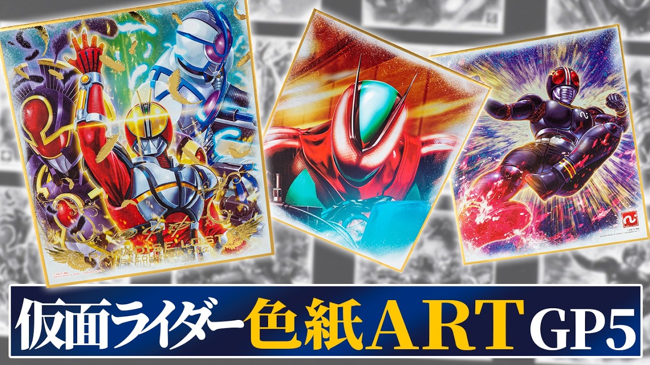 目指せコンプリート！劇場版の絵柄も沢山ラインナップ！「仮面ライダー色紙ART GP5」を紹介！