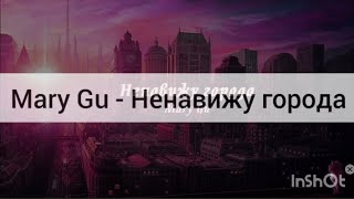 Mary Gu - Ненавижу города