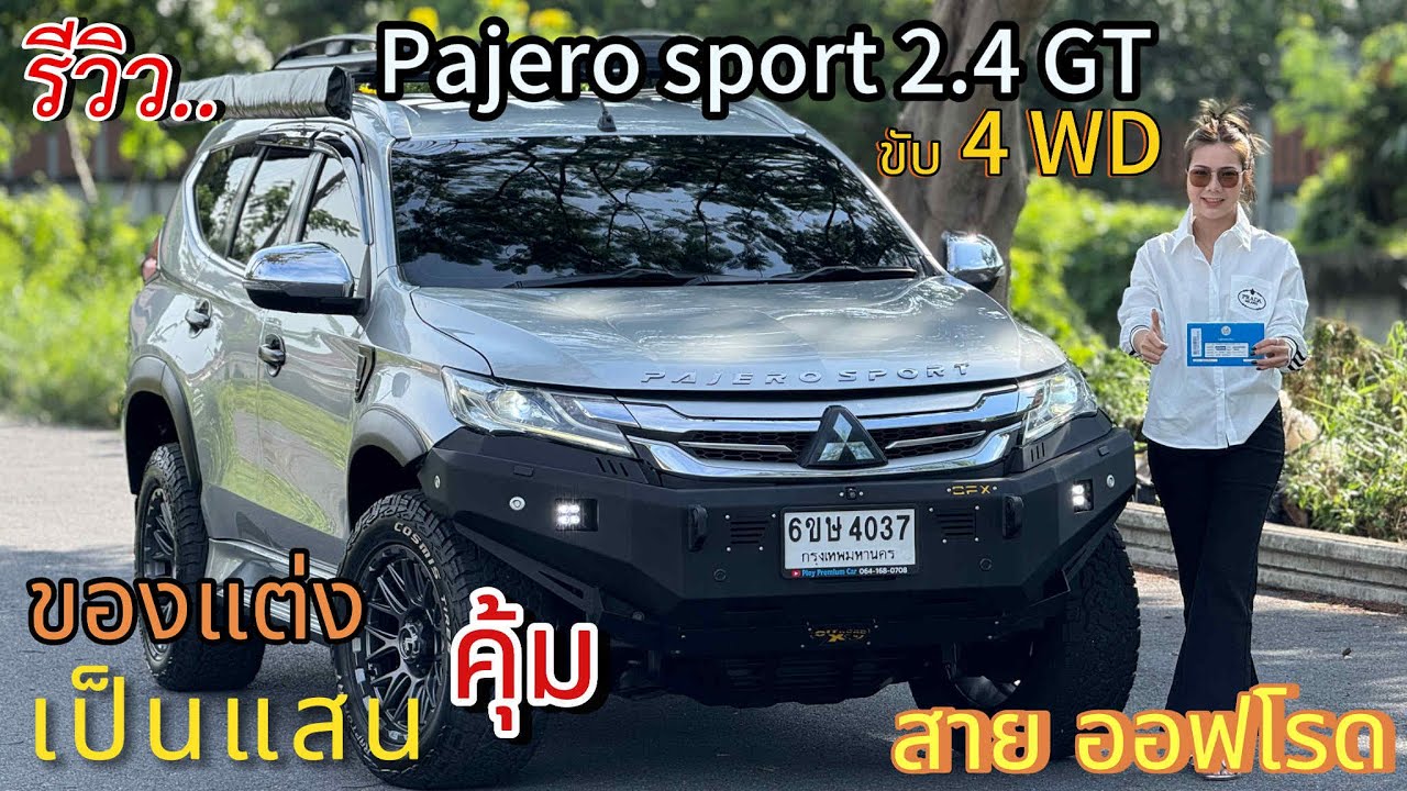 รีวิว รถมือสอง Mitsubishi Pajero sport GT 4WD รถครอบครัว สายลุย ออฟโรด4X4 ราคาถูก